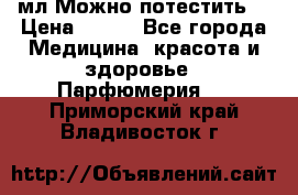 Escada Island Kiss 100мл.Можно потестить. › Цена ­ 900 - Все города Медицина, красота и здоровье » Парфюмерия   . Приморский край,Владивосток г.